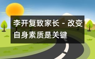 李開復：致家長－改變自身素質是關鍵