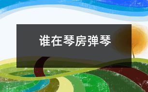 誰(shuí)在琴房彈琴