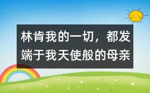 林肯：我的一切，都發(fā)端于我天使般的母親