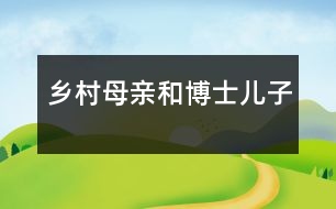 鄉(xiāng)村母親和博士?jī)鹤?></p>										
													                                    <P>　　                                                                               中國(guó)白話文的倡導(dǎo)者、新文化運(yùn)動(dòng)的開拓者，榮獲35項(xiàng)美國(guó)博士桂冠的中國(guó)大學(xué)者胡適(1891-1962，名適，字適之)，是安徽省績(jī)溪縣上莊人。其父胡鐵花系清末貢生，曾在東三省、廣東乃至臺(tái)灣省任官職；母親馮順弟(續(xù)弦)比其父小30歲，是一鄉(xiāng)村良家女子。胡適三歲時(shí)，父親即病故。23歲的寡母做了鄉(xiāng)村大家族的主母，對(duì)惟一的兒子悉心教育，遵夫囑，令他讀書，終于把胡適培養(yǎng)成材。 <BR>    胡適三歲隨母在上莊接受教育，13歲離開母親赴上海求學(xué)。9年的鄉(xiāng)村生活，對(duì)他的一生產(chǎn)生了巨大深刻、無以替代的影響。他在《四十自述》中寫道：我母親的氣量大，性子好，又因?yàn)樽隽撕竽负笃?，她更事事留心，事事格外容忍。大哥的女兒比我小一歲，她的飲食衣料和我的總是一樣。我和她有小爭(zhēng)執(zhí)，總是我吃虧，母親總是責(zé)備我，要我事事讓她。后來大嫂二嫂都生了兒子，她們生氣時(shí)便打罵孩子來出氣，一面打，一面用尖刻有刺的話罵給別人聽。我母親只裝作不聽見。有時(shí)候她實(shí)在忍不住了，便悄悄走出門去……我母親待人最仁慈，最溫和，從來沒有一句傷人感情的話。但她有時(shí)候也很有剛氣，不受一點(diǎn)人格上的侮辱。我家五叔是個(gè)無業(yè)的浪人，有一天在煙館里發(fā)牢騷，說我母親家中有事總請(qǐng)某人幫忙，大概總有什么好處給他。這句話傳到我母親耳中，她氣得大哭，請(qǐng)了幾位本家來，把五叔喊來，她當(dāng)面質(zhì)問他她給了某人什么好處。直到五叔當(dāng)眾認(rèn)錯(cuò)賠罪，她才罷休。 <BR>    嫂嫂的生氣的臉和媽媽的格外容忍，在小胡適的心坎上留下了深刻的烙印。他日后好脾氣的養(yǎng)成，和他這段日子的冷眼旁觀很有關(guān)系。 <BR>    胡適母親對(duì)小胡適的學(xué)習(xí)更是重視。三歲前在臺(tái)灣生活時(shí)，胡適父母即讓他認(rèn)方塊字，學(xué)了約有一千字?；氐桨不占亦l(xiāng)時(shí)，胡適才三歲零幾個(gè)月，但母親望其讀書心切，就讓他在其四叔開的私塾里念書。因?yàn)閭€(gè)子太小，還要把他從念書的高凳上抱上抱下。胡適從小就對(duì)讀書有興趣，他母親的紅色制度是一個(gè)重要原因。別的小孩學(xué)費(fèi)只有兩元，而胡適的母親渴望他讀書，故學(xué)金特別優(yōu)厚，第一年就送六元，以后每年遞增，最后一年加到二十元。母親囑托先生要為他講書，每讀一字，須講一字的意思；每讀一句，須講一句的意思。懂得了書中的意思，就避免了小和尚念經(jīng)，有口無心，這使胡適在學(xué)習(xí)上比一般的孩子更扎實(shí)，九歲就能看《水滸傳》，為他在兒童生活史上打開了一個(gè)新鮮的世界。他不但把大量的小說看進(jìn)去，還能把小說講出來，向周圍的本家姐妹們說書。這種講，逼他把文言文的故事翻成績(jī)溪土話，使他更了解了古文的文理。即使是尊貴顯赫者，他的身上也會(huì)留有卑賤低微的母親品格的烙印。 <BR>    胡適母親對(duì)胡適既是慈母兼嚴(yán)父，又是恩師兼嚴(yán)師。她從不溺愛獨(dú)子。胡適說：她從來不在別人面前罵我一句，打我一下。我做錯(cuò)了事，她只對(duì)我望一眼，我看見了她的嚴(yán)厲目光，就嚇住了。犯的事小，她等第二天早晨我睡醒時(shí)才教訓(xùn)我。犯的事大，她等到晚上人靜時(shí)，關(guān)了房門，先責(zé)備我，然后行罰。胡適在《自述》中講過這樣一個(gè)例子：有一個(gè)初秋的夜晚，我吃了晚飯，在門口玩，身上只穿著一件單背心。這時(shí)候我母親的妹子玉英姨母在我家住，她怕我冷了，拿了一件小衫出來叫我穿上。我不肯穿，她說：穿上吧，涼了。我隨口答道：娘(涼)什么！老子都不老子呀。我剛說了這句話，一抬頭，看見母親從家里走出來，我趕快把小衫穿上。她已聽見這句輕薄的話了。晚上人靜后她罰我跪下，重重責(zé)罰了一頓。她說：你沒了老子，是多么得意的事！好用來說嘴！她氣得坐著發(fā)抖，也不許我上床去睡。我跪著哭，用手擦眼淚，不知擦進(jìn)了什么霉菌，后來足足害了一年多的眼翳病。醫(yī)來醫(yī)去，總醫(yī)不好。母親心里又悔又急，聽說眼翳可以用舌頭舔去，有一夜她把我叫醒，真用舌頭舔我的眼翳。胡適母親這種既嚴(yán)厲又保護(hù)其自尊心的教育方式，使胡適從小就懂得正經(jīng)做人，愛惜名譽(yù)，這為他日后的不斷上進(jìn)奠定了基礎(chǔ)。 <BR>    胡適13歲時(shí)，母親毅然將他送往上海求學(xué)?；罩萑斯逃惺臍q，往外一丟送男孩出外學(xué)徒經(jīng)商的習(xí)慣，但胡適畢竟是他母親年輕守寡朝夕相處的獨(dú)子！深明事理的母親送兒子上路時(shí)沒有在兒子和眾人面前掉一滴淚。 <BR>    到上海后，胡適初進(jìn)梅溪學(xué)堂，后因其課程設(shè)置不完備，又進(jìn)澄衷學(xué)堂，后轉(zhuǎn)學(xué)中國(guó)公學(xué)。接受了許多新知識(shí)、新觀念的胡適，經(jīng)過一番曲折，于清宣統(tǒng)二年(公元1910年)考取庚子賠款官費(fèi)赴美留學(xué)。此時(shí)他年僅19歲。因行期由政府決定，他竟未能回家鄉(xiāng)向母親告別。 <BR>    胡適在美國(guó)康乃爾大學(xué)初讀農(nóng)科，經(jīng)過一年半后改讀政治、經(jīng)濟(jì)，兼攻文學(xué)、哲學(xué)，后又赴紐約哥倫比亞大學(xué)，攻讀哲學(xué)。在美留學(xué)7年間，胡適與母親只能保持書信來往。他母親在病重時(shí)也不讓人告訴兒子，以免他中斷學(xué)業(yè)。非但如此，母親還借錢為兒子買書。胡適曾在《留學(xué)日記》中寫道：得家書，敘貧狀，老母至以首飾抵借過年。不獨(dú)此也，宋煥家有圖書集成一部，今以家貧，愿減價(jià)出售，至減至八十元。吾母知余欲得此書，遂借貸為兒子購(gòu)之。吾母遭此窘狀，猶處處為兒子設(shè)想如此。 <BR>    至1917年7月，胡適在美國(guó)學(xué)成回國(guó)，被北京大學(xué)校長(zhǎng)蔡元培聘為教授。是年12月，奉母命回家鄉(xiāng)與村姑江冬秀女士完婚，次年7月，江即北上與胡團(tuán)聚，直至白頭。當(dāng)年11月，胡適的母親病逝。第二天胡適接到電訊，和夫人回家治喪。胡母辛勞一生，看到了兒子的成材，也可瞑目了。但胡適心中的悲痛卻是難以言表，在《先母行述》中，他寫下這樣36個(gè)字：生未能養(yǎng)，病未能侍，畢世勤勞未能絲毫分任，生死永訣乃亦未能一面。平生慘痛，何以如此！后胡適又發(fā)表詩作《十二月一日奔喪到家》紀(jì)念母親：依舊竹竿尖，依舊溪橋，只少了我的心頭狂跳！何消說一世的深恩未報(bào)！何消說十年來的家庭夢(mèng)想，都一一煙消云散！只今日到家時(shí)，更何處尋她那一聲好呀！來了！大學(xué)者、洋博士胡適與其鄉(xiāng)村母親馮順弟的情深義重，鄉(xiāng)村母親培養(yǎng)獨(dú)子成材的種種軼事，將永遠(yuǎn)給后人以有益的啟迪。                                                                                                                                                                </P>                      <P></P>                      						</div>
						</div>
					</div>
					<div   id=