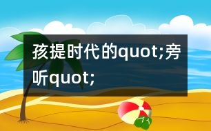 孩提時(shí)代的quot;旁聽quot;