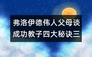 弗洛伊德：偉人父母談成功教子四大秘訣（三）