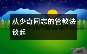 從少奇同志的“管教法”談起