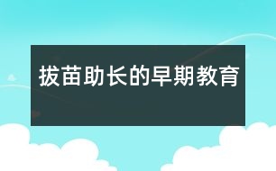 拔苗助長的早期教育