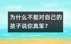 為什么不能對自己的孩子說“你真笨”？