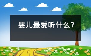 嬰兒最愛聽什么？