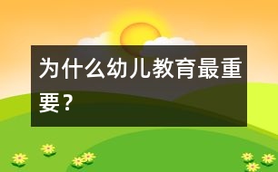 為什么幼兒教育最重要？