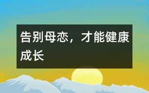 告別母戀，才能健康成長