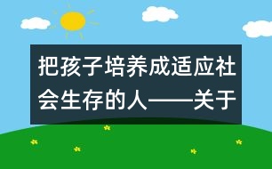 把孩子培養(yǎng)成適應(yīng)社會生存的人――關(guān)于德性與適應(yīng)