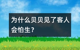 為什么貝貝見(jiàn)了客人會(huì)怕生？