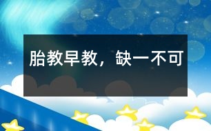 胎教、早教，缺一不可