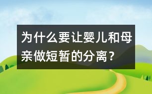 為什么要讓嬰兒和母親做短暫的分離？