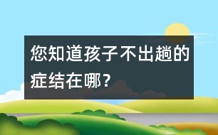 您知道孩子不“出趟”的癥結在哪？