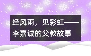 經(jīng)風雨，見彩虹――李嘉誠的“父教”故事之三