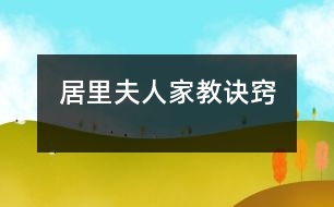 居里夫人：家教“訣竅”