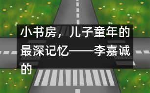 小書房，兒子童年的最深記憶――李嘉誠的“父教”故事