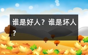 誰是好人？誰是壞人？