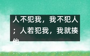 “人不犯我，我不犯人；人若犯我，我就揍他”這樣教對