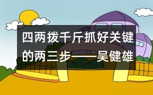 四兩撥千斤：抓好關(guān)鍵的兩三步――吳健雄的“父教”故