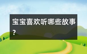 寶寶喜歡聽哪些故事？