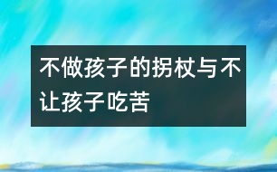 不做孩子的“拐杖”與不讓孩子“吃苦”