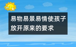 易物、易景、易情使孩子放開(kāi)原來(lái)的要求