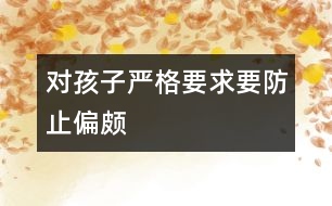 對孩子嚴格要求要防止偏頗