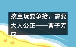 孩童玩耍爭搶，需要大人公正――曹子芳回答