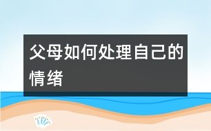 父母如何處理自己的情緒