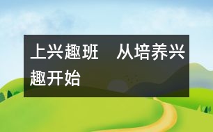 上興趣班　從培養(yǎng)興趣開始