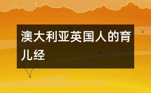 澳大利亞、英國人的育兒經(jīng)