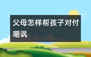 父母怎樣幫孩子對付嘲諷