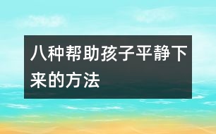 八種幫助孩子平靜下來的方法