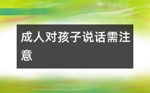 成人對孩子說話需注意