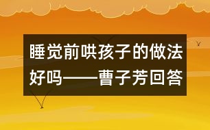 睡覺前哄孩子的做法好嗎――曹子芳回答