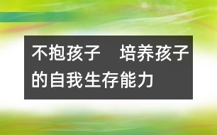 不抱孩子　培養(yǎng)孩子的自我生存能力