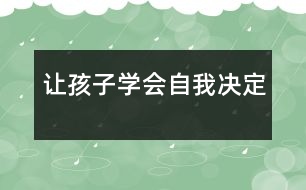 讓孩子學會自我決定