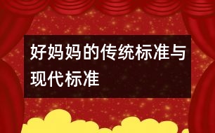 好媽媽的傳統(tǒng)標(biāo)準(zhǔn)與現(xiàn)代標(biāo)準(zhǔn)