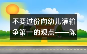 不要過(guò)份向幼兒灌輸爭(zhēng)第一的觀點(diǎn)――陳福國(guó)回答