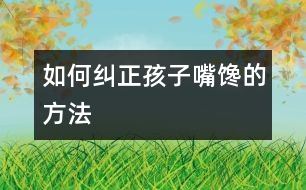 如何糾正孩子嘴饞的方法