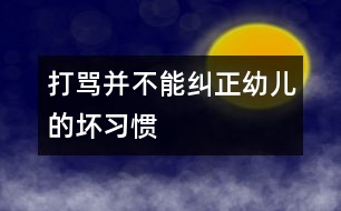 打罵并不能糾正幼兒的壞習(xí)慣