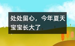 處處留心，今年夏天寶寶長大了