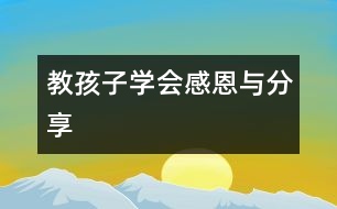 教孩子學(xué)會感恩與分享