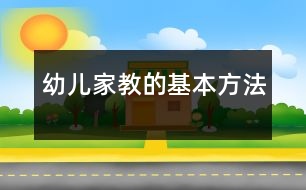 幼兒家教的基本方法