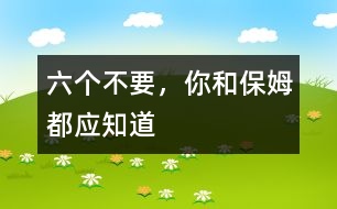 六個不要，你和保姆都應(yīng)知道