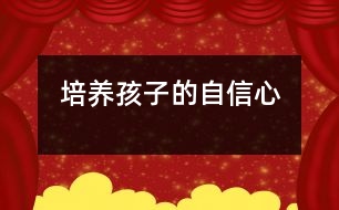 培養(yǎng)孩子的自信心