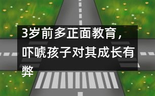 3歲前多正面教育，嚇唬孩子對(duì)其成長有弊無利