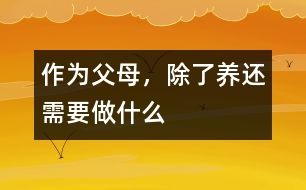 作為父母，除了“養(yǎng)”還需要做什么