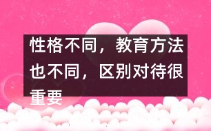 性格不同，教育方法也不同，區(qū)別對待很重要