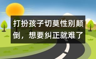 打扮孩子切莫性別顛倒，想要糾正就難了